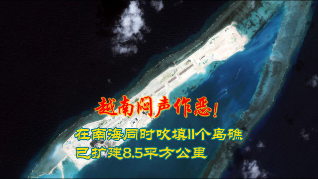 越南南沙填海造岛最新情况越南在南沙群岛进行了一系列的填海造岛活动，以扩大其在该地区的影响力。最新的情况可能会随着时间和国际形势的变化而有所变化。目前，越南在多个南沙岛礁上进行了填海造岛工程，并且已经建成了一些人工岛屿。这些岛屿上建有各种设施，包括军事设施、港口和机场，以支持越南在该地区的军事存在和对外交往。
